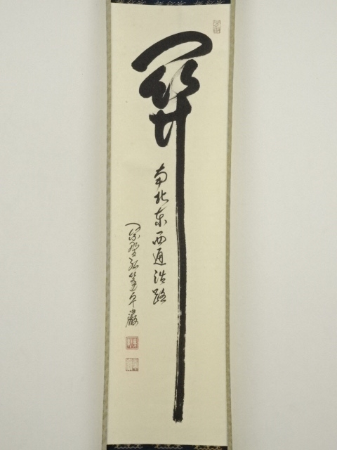 4196 小堀卓巌「萬家太平春」 共箱 肉筆 紙本 書 掛軸 臨済宗 大徳寺 道具 ] - 道具 大徳寺小堀卓巌筆 「青松多寿色」一行書 肉筆紙本掛軸
